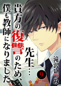 先生…貴方の復讐のため、僕も教師になりました / 9