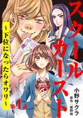 スクールカースト～下位になったらオワリ～ / 4