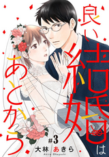 良い結婚はあとから / 3