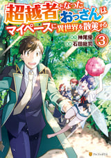 超越者となったおっさんはマイペースに異世界を散策する / 3