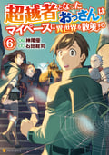 超越者となったおっさんはマイペースに異世界を散策する / 6