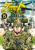 ゲート 自衛隊 彼の地にて、斯く戦えり / 15