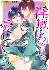 淫魔なわたしを愛してください！（分冊版） / 第4話