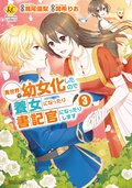 異世界で幼女化したので養女になったり書記官になったりします / 3