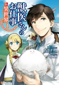 【期間限定 無料お試し版】獣医さんのお仕事in異世界