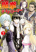 魔拳のデイドリーマー / 7