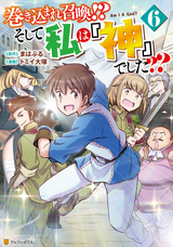 巻き込まれ召喚!? そして私は『神』でした?? / 6