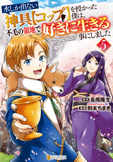 水しか出ない神具【コップ】を授かった僕は、不毛の領地で好きに生きる事にしました / 5