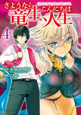 さようなら竜生 こんにちは人生 4巻 無料 試し読みも 漫画 電子書籍のソク読み Sayounarar 001