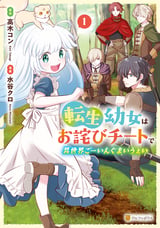 転生幼女はお詫びチートで異世界ごーいんぐまいうぇい / 1