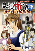 ほんとにあった怖い話読者体験シリーズ ゆうれい居酒屋 / 1