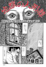 伊藤潤二コレクション 地獄の人形葬 102 伊藤潤二 無料 試し読みも 漫画 電子書籍のソク読み