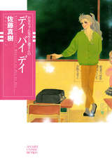 かなちゃん先生と窓さんのデイバイデイ❘佐藤真樹❘無料・試し読みも