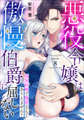 悪役令嬢は傲慢伯爵に屈しない 偽装結婚で寵愛なんてありえません！《カノンミア》 / Episode.8