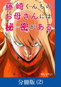 藤崎くんちのお母さんには秘密がある【分冊版】 / 2