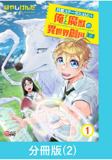 共感ステータスMAXな俺と魔獣の異世界創国【分冊版】 / 2