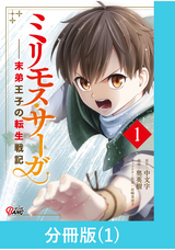 ミリモス・サーガ－末弟王子の転生戦記【分冊版】