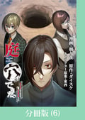 庭に穴ができた。ダンジョンかもしれないけど俺はゴミ捨て場にしてる【分冊版】 / 6