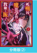 死刑囚、魔法学校にて教鞭を振るう 【分冊版】 / 2