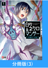 白のネクロマンサー ～死霊王への道～【分冊版】 / 3