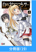 白のネクロマンサー ～死霊王への道～【分冊版】 / 19