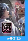 白のネクロマンサー ～死霊王への道～【分冊版】 / 22