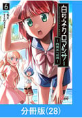 白のネクロマンサー ～死霊王への道～【分冊版】 / 28