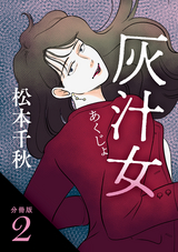 【分冊版】灰汁女 / 2