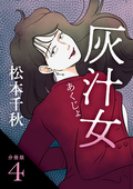 【分冊版】灰汁女 / 4