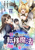 【分冊版】ある日から使えるようになった転移魔法が万能で生きるのが楽しくなりました / 11