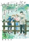 【分冊版】やまとは恋のまほろば 新装版 / 3