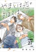 【分冊版】やまとは恋のまほろば 新装版 / 27