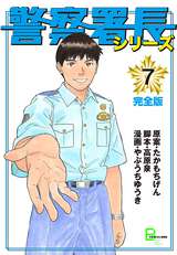 警察署長シリーズ 完全版 7巻 無料 試し読みも 漫画 電子書籍のソク読み Keisatusho 002