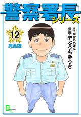 警察署長シリーズ 完全版 24巻 無料 試し読みも 漫画 電子書籍のソク読み Keisatusho 002