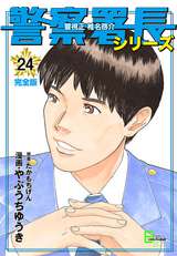 警察署長シリーズ 完全版 24巻 無料 試し読みも 漫画 電子書籍のソク読み Keisatusho 002