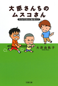 子どもが天使なんて誰が言った!? 大原さんちのムスコさん / 2