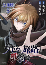 【分冊版】ラドゥと旅路と獣狩り / 8