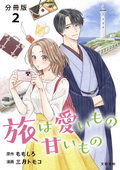 【分冊版】旅は愛いもの甘いもの / 2