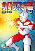 ウルトラ兄弟物語 / 3