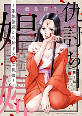 仇討ち娼婦 ～家族惨殺から始まる血の報復～（分冊版） / 【第2話】