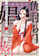 仇討ち娼婦 ～家族惨殺から始まる血の報復～（分冊版） / 【第7話】