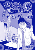 若奥様 ホラー篇（単話版）＜恐怖はいつも後味が悪い ～有田景作品集～＞ 第1話 3か月目の疑惑 / 6