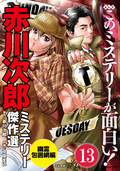 赤川次郎ミステリー傑作選（分冊版） / 【第13話】