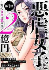 悪虐女子と2億円 ～そのカネは私のモノ～（分冊版）