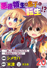 悪徳領主の息子に転生!? ～楽しく魔法を学んでいたら、汚名を返上してました～ コミック版（分冊版） / 【第20話】