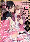 悪役王子の一途な執着、果てない溺愛。 モブ令嬢なのに極上愛撫でイかされっぱなしです！（分冊版） / 【第4話】