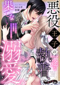 悪役王子の一途な執着、果てない溺愛。 モブ令嬢なのに極上愛撫でイかされっぱなしです！（分冊版） / 【第9話】