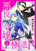 悪役令嬢と極道P 異世界のヤクザ、乙女ゲームの悪役令嬢をプロデュースする。（分冊版） / 【第5話】