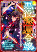 悪役退屈令嬢、その魅力値はカンストです！ ～乙女ゲームの破滅フラグを回避したら、王子様や貴族令嬢の皆様に慕われて～ コミック版 （分冊版） / 【第8話】