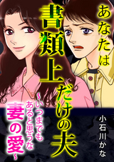 あなたは書類上だけの夫 ～いつまでもあると思うな妻の愛～